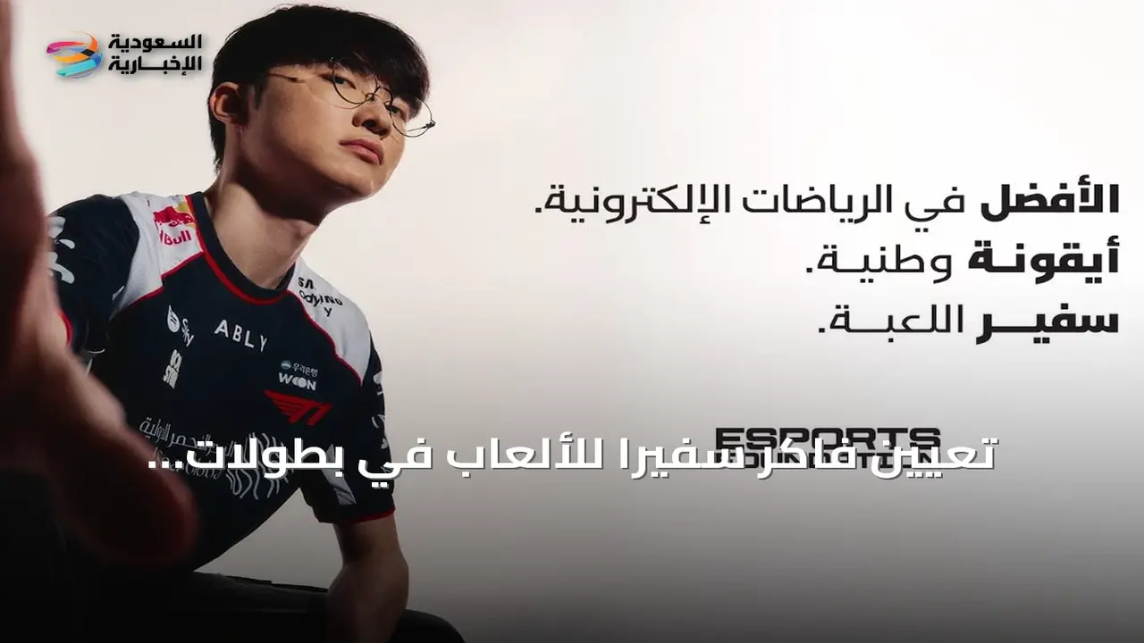 اختيار فاكر سفيراً دولياً للترويج لبطولات الرياضات الإلكترونية حول العالم